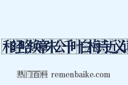 和经略焕章朱公千叶白梅诗近义词是什么意思的图片
